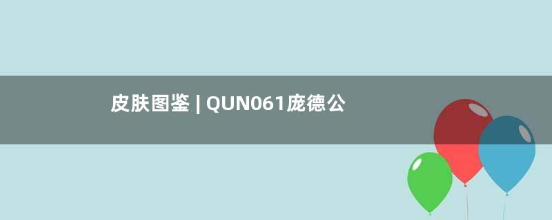 皮肤图鉴 | QUN061庞德公